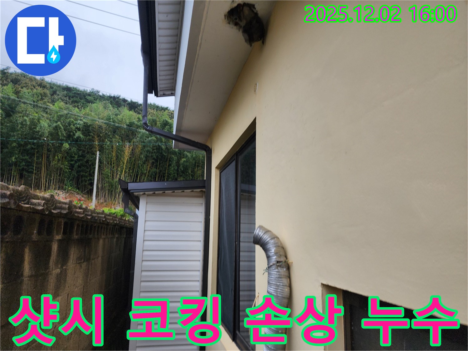 포천시 일동면 길명리 주택 샷시 위쪽 코킹 손상으로 인한 누수 발생 - 손상된 코킹 제거 후 재시공으로 해결