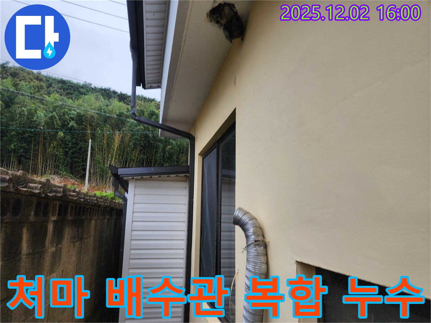 포천시 일동면 길명리 주택 처마 훼손 및 배수관 이탈로 인한 복합 누수 발생 - 처마 보수 및 배수관 재설치로 해결