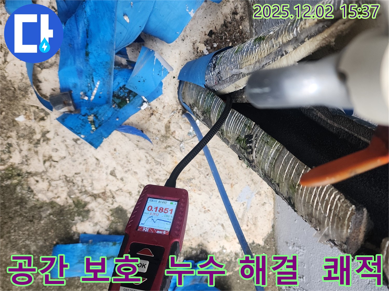 포천시 일동면 길명리에서 누수로부터 고객님의 소중한 공간을 안전하게 지켜드립니다.