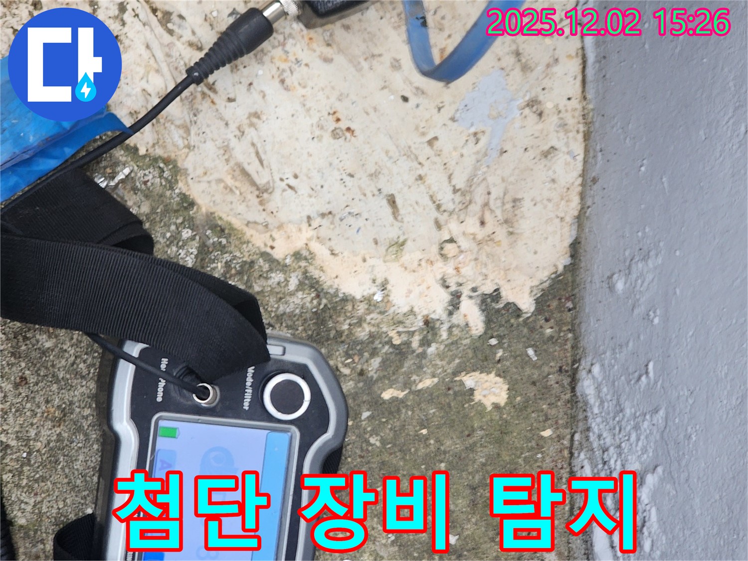 포천시 일동면 길명리에서 첨단 장비를 이용해 누수 탐지를 진행 중입니다 - 숨은 누수까지 완벽하게!