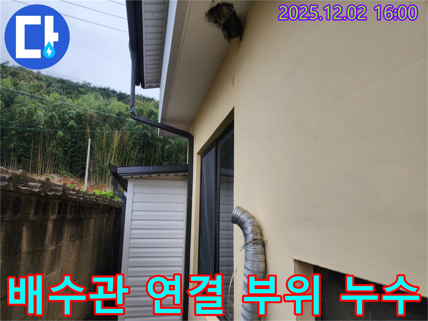 포천시 일동면 주택 외벽 배수관 연결 부위 노후로 누수 발생 - 노후된 연결 부위 교체 및 방수 처리