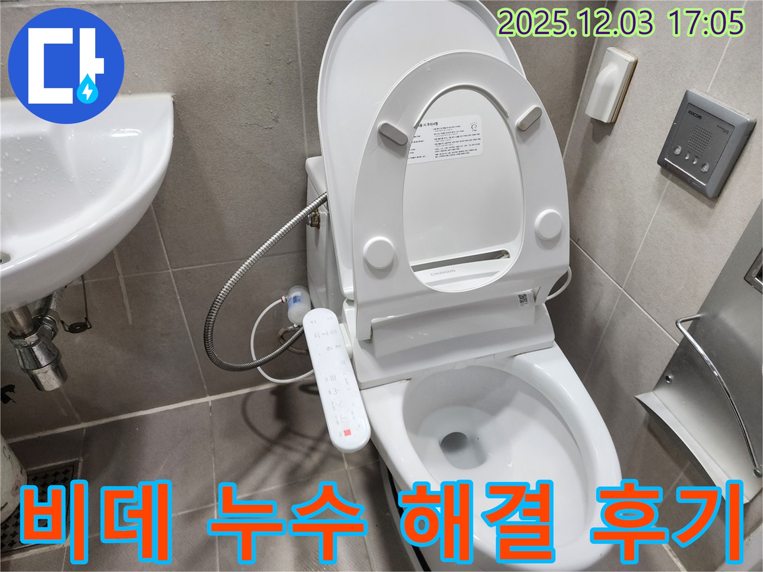 동두천 누수 - 비데 누수 완벽 해결, 지행동 고객님의 만족 후기