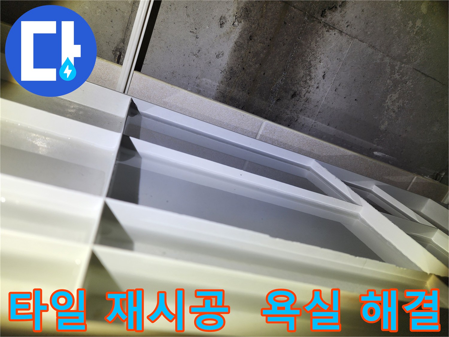 동두천 누수 수리 - 지행동 동양엔파트 타일 재시공을 통한 욕실 누수 해결