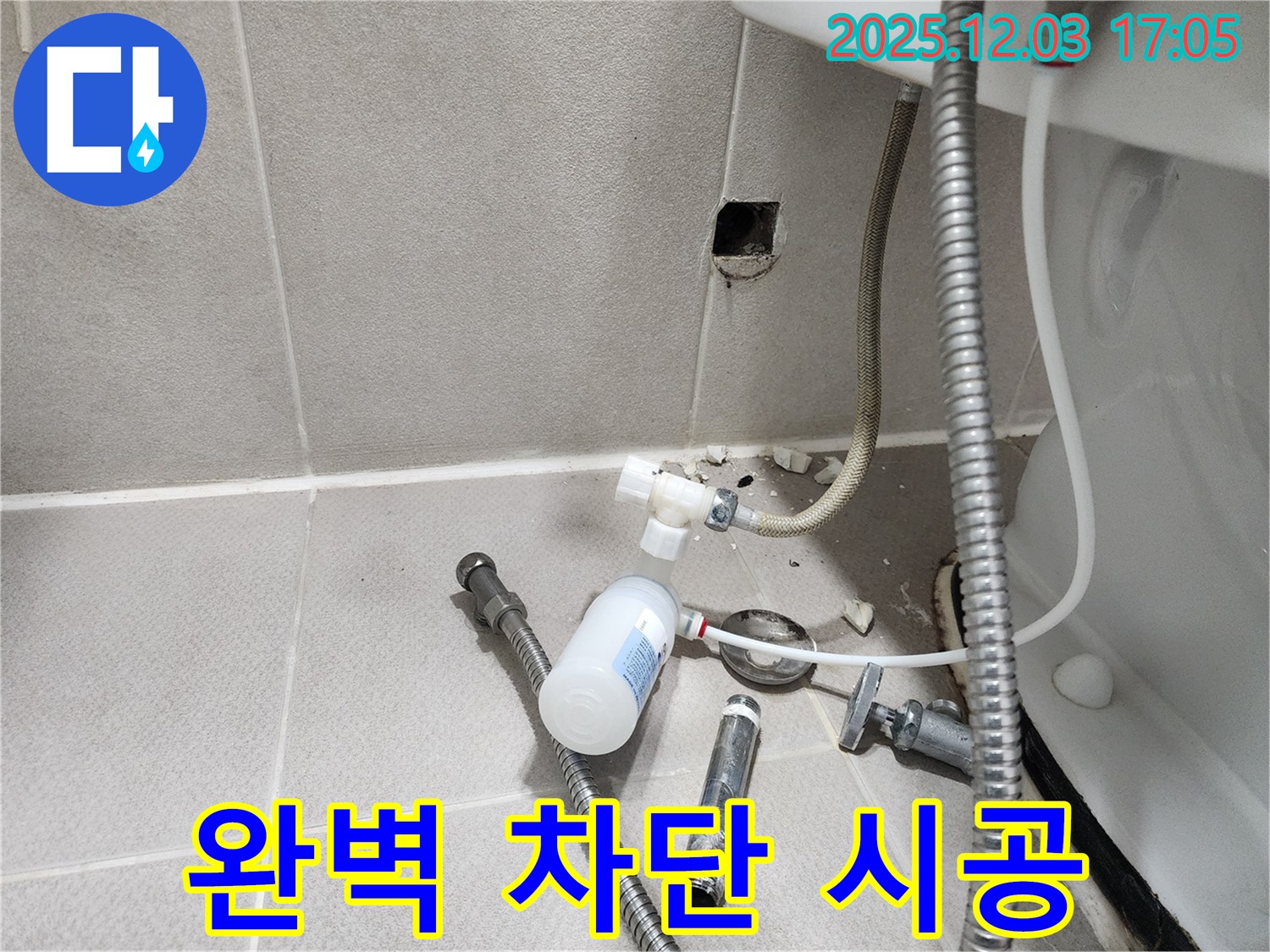 동두천 누수 - 지행동 동양엔파트 누수, 완벽 차단, 든든한 시공