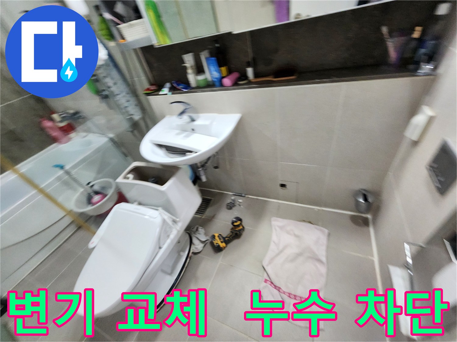 동두천 누수 - 지행동 동양엔파트 아파트 변기 교체 후 누수 완벽 차단!