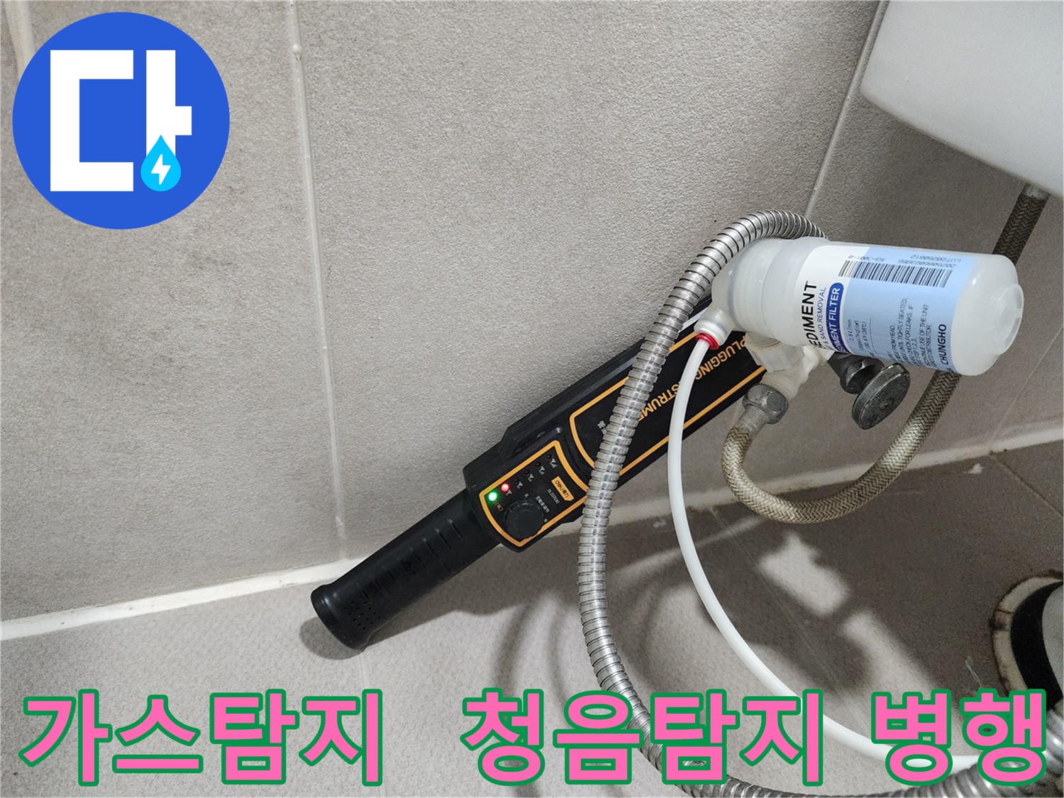 동두천 누수탐지 - 가스탐지와 청음탐지를 병행하여 정확한 누수 지점을 찾아냅니다.