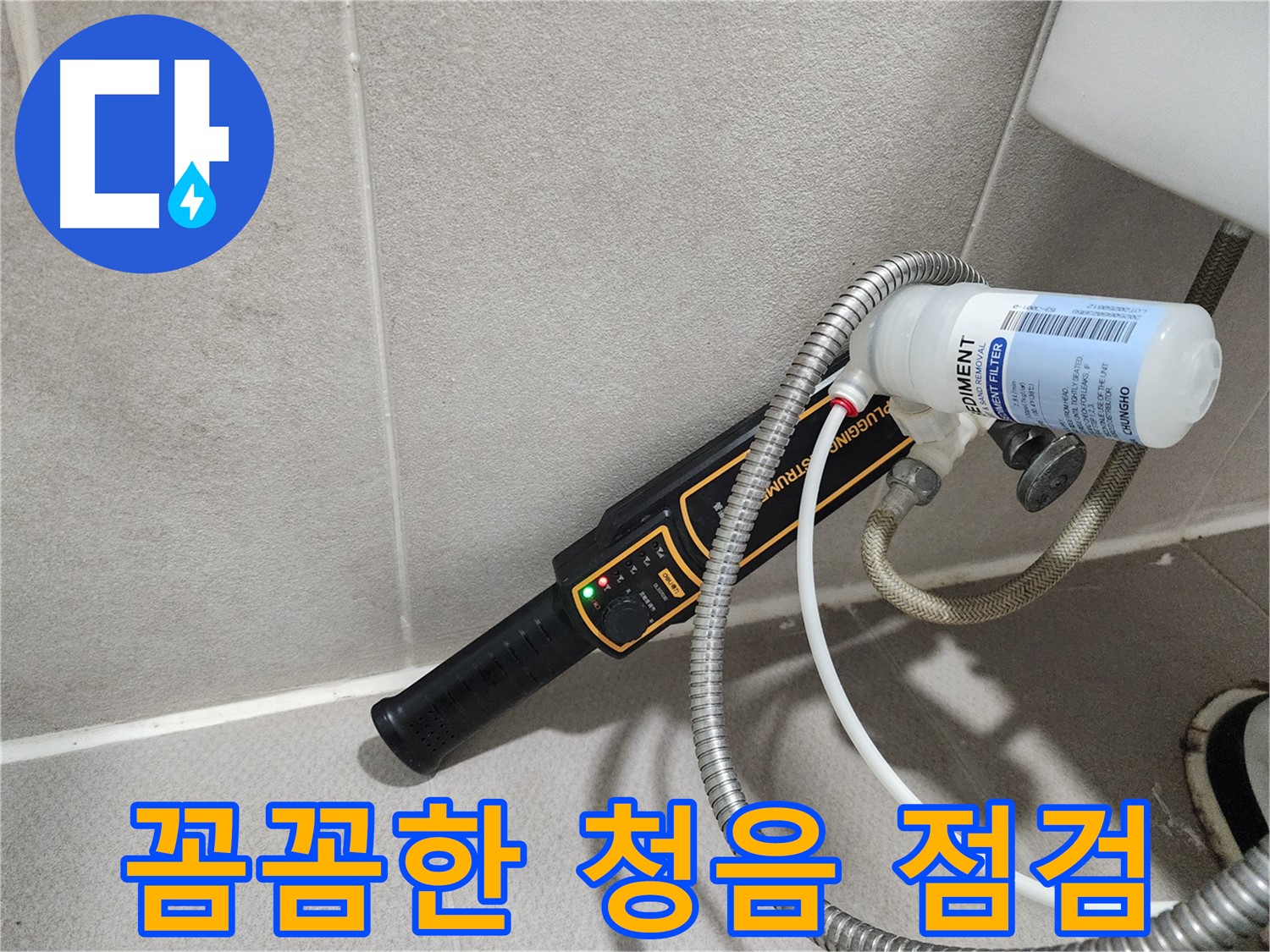 동두천 누수탐지 - 꼼꼼한 청음 점검으로 숨어있는 누수까지 찾아내어 확실하게 해결해 드립니다.