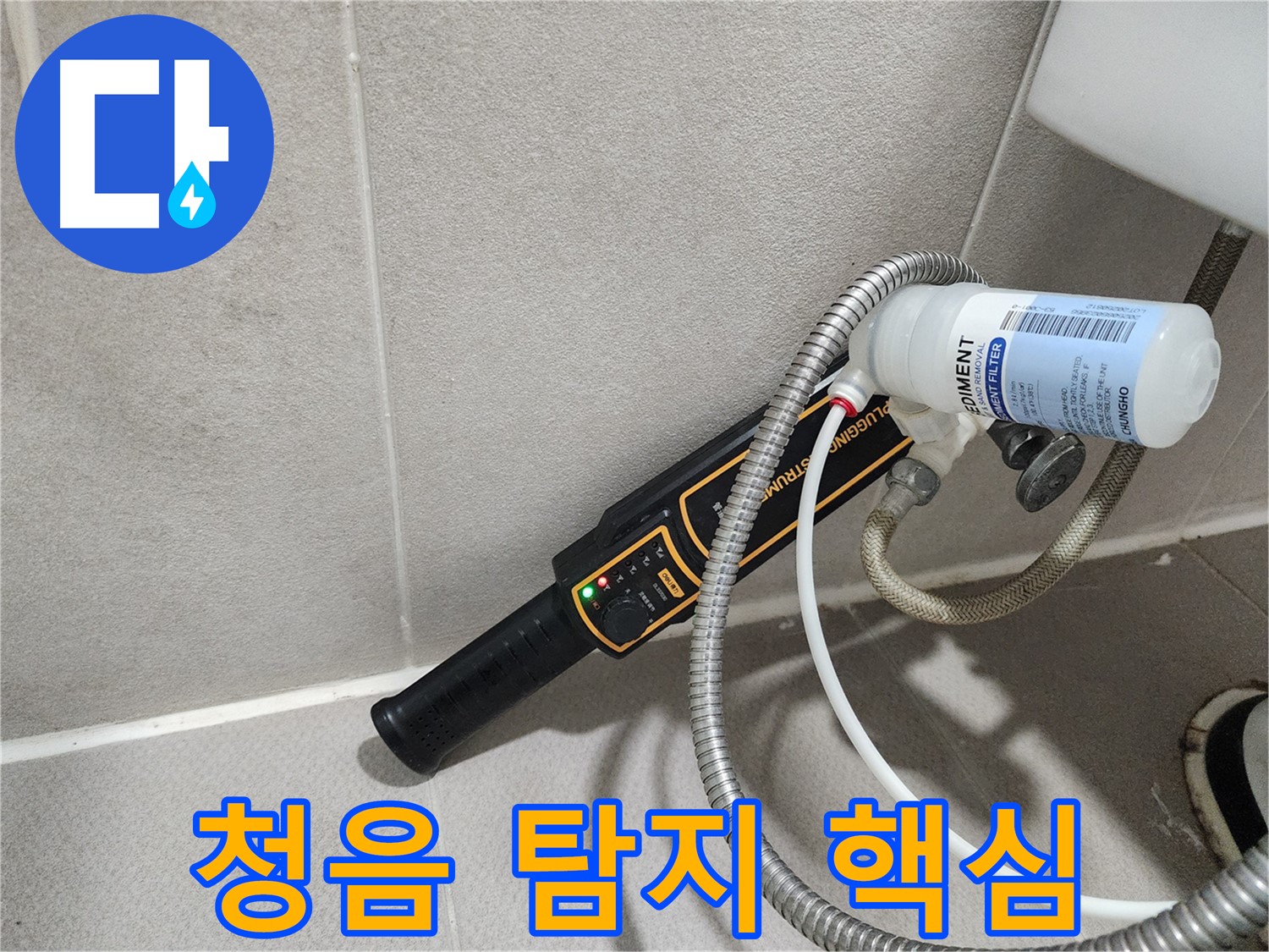 동두천 누수탐지 - 누수 탐지의 핵심은 바로 청음! 숙련된 기술로 정확한 누수 위치를 찾아냅니다.