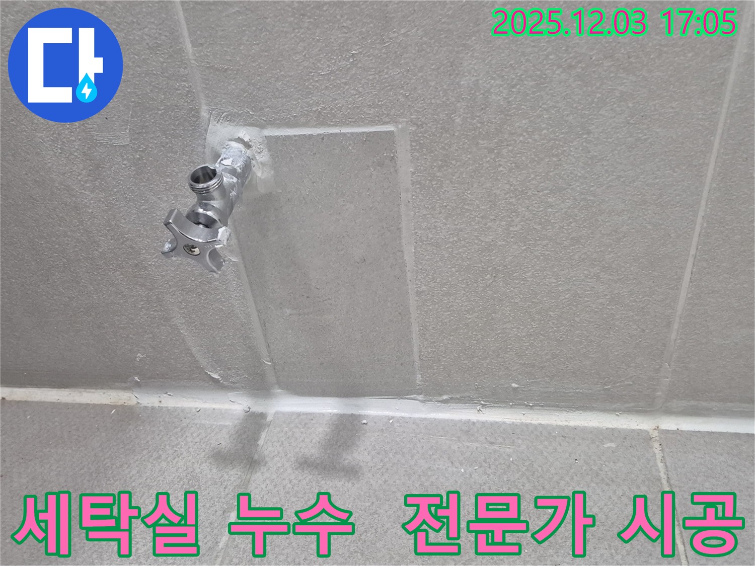 동두천 세탁실 수도 누수 전문가 - 완벽한 시공으로 누수 해결