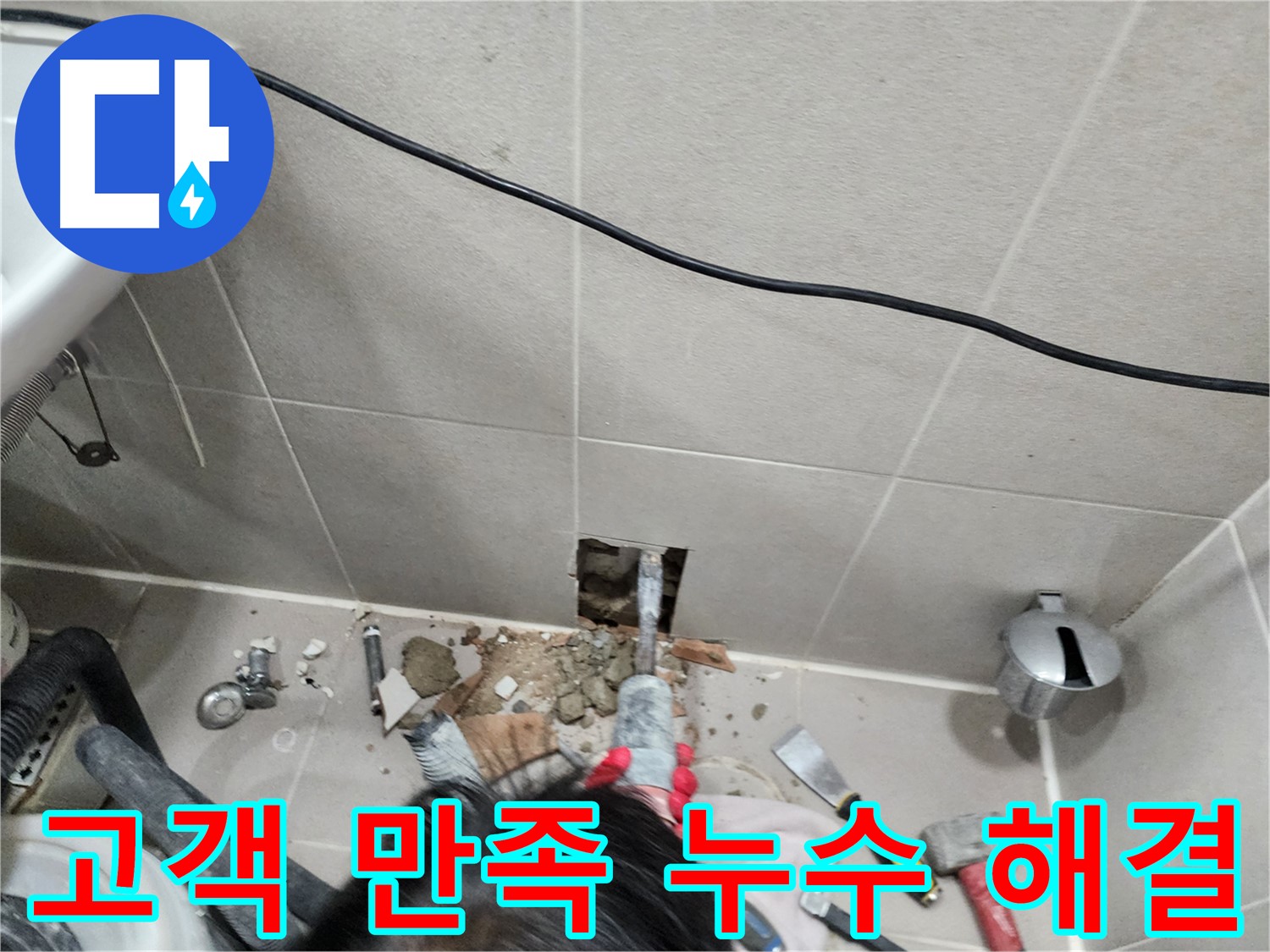 동두천 지행동 아파트 누수 - 망치질로 타일 제거 작업
