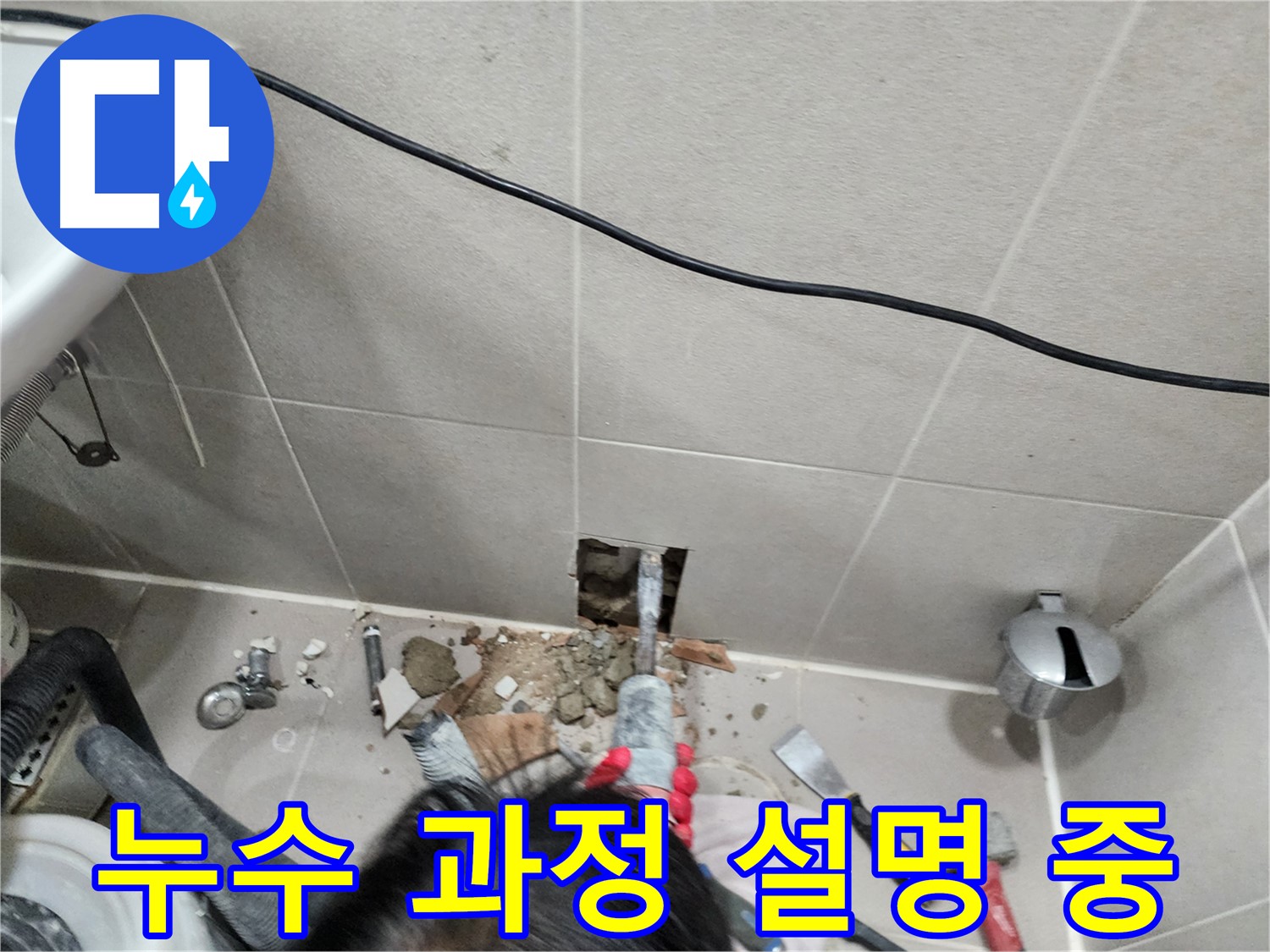 동두천 지행동 누수 - 고객님께 누수 과정 상세히 설명 중