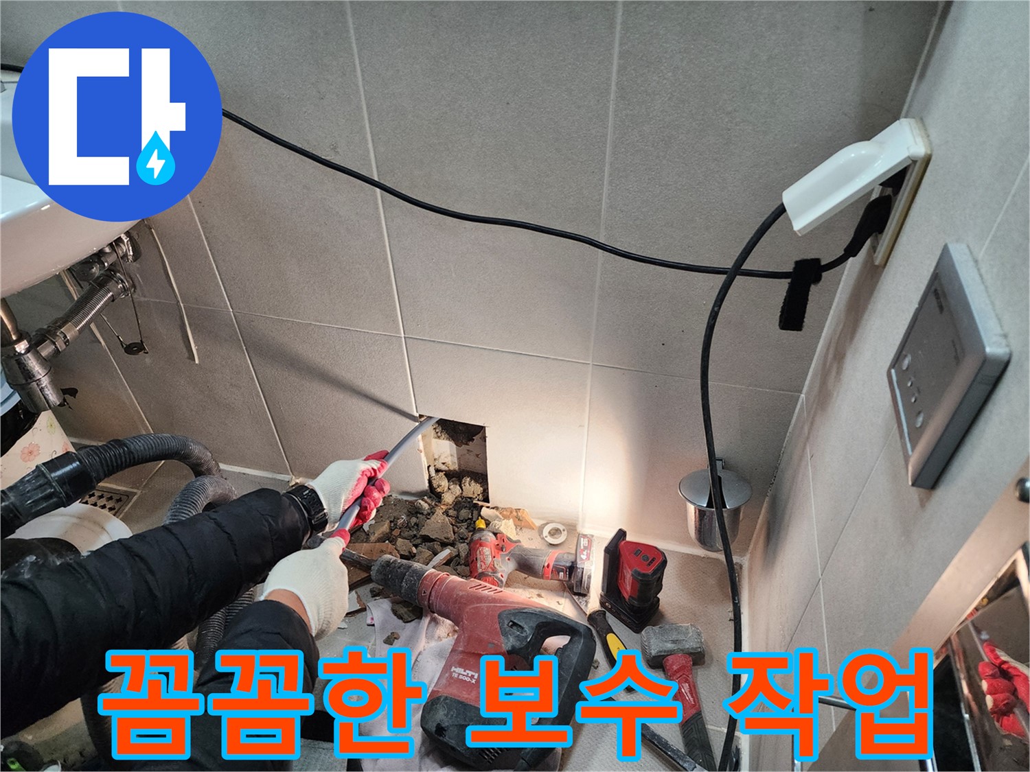동두천 지행동 누수 - 꼼꼼한 보수 작업으로 완벽한 누수 해결