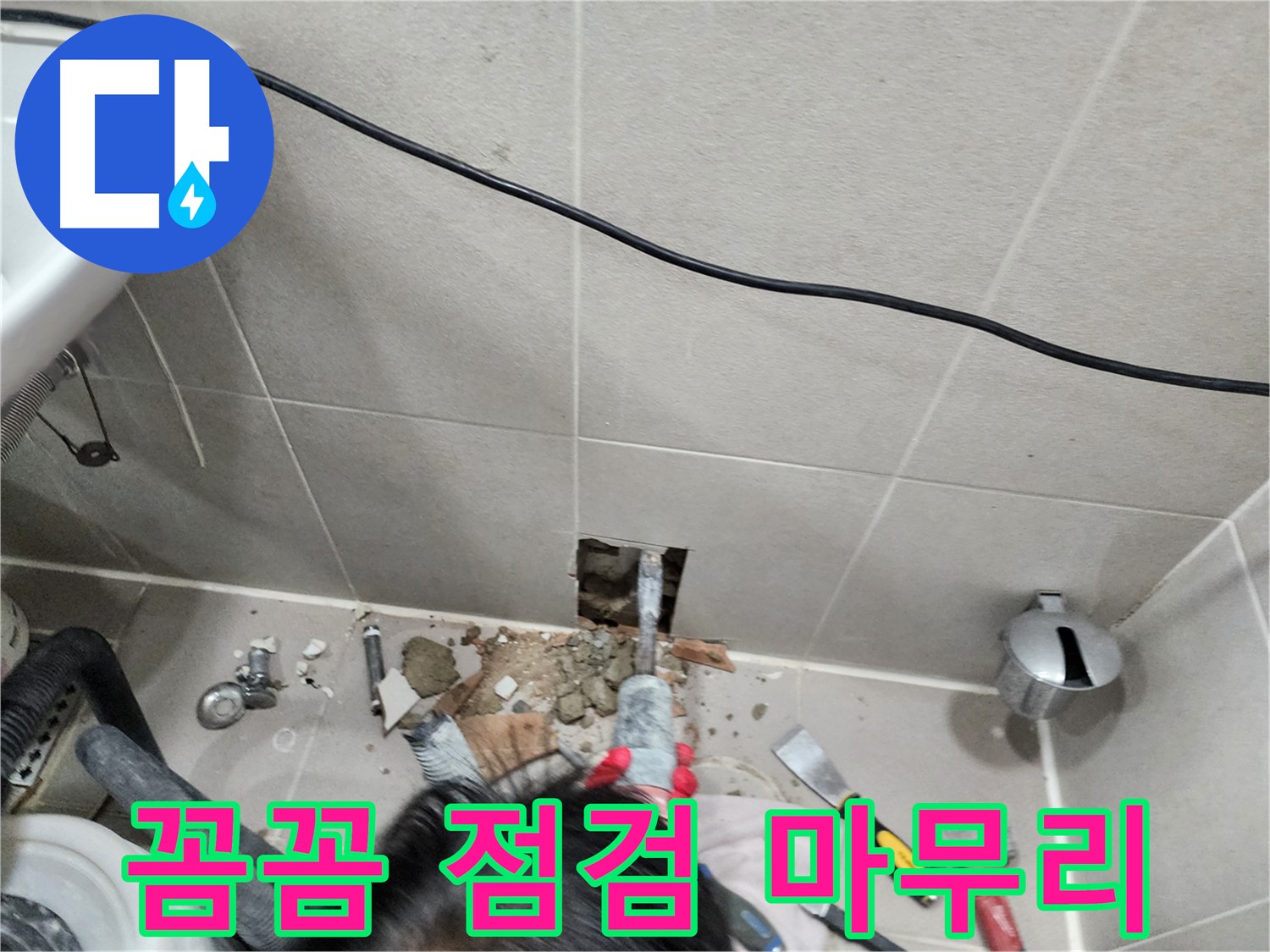 동두천 지행동 누수 - 꼼꼼한 점검으로 완벽하게 마무리