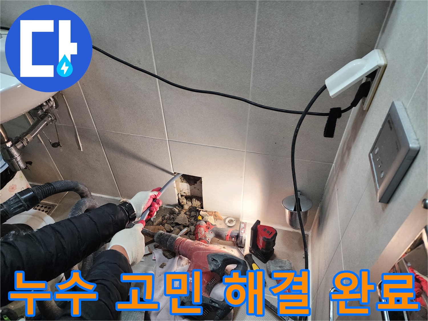 동두천 지행동 누수 - 누수 고민 해결사의 완벽한 해결 능력