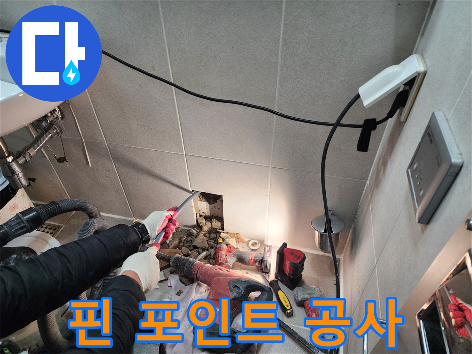 동두천 지행동 누수 - 누수 지점을 정확하게 찾아 핀 포인트 공사 진행