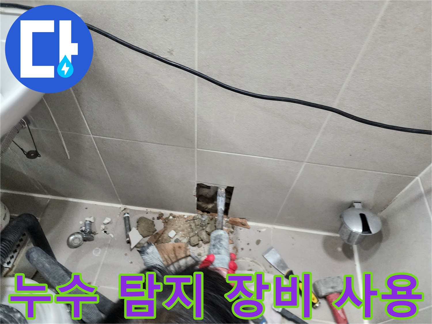 동두천 지행동 누수 - 누수 탐지 장비로 정확한 누수 지점 찾기