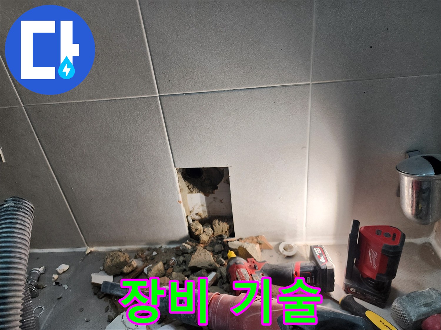 동두천 지행동 누수 - 누수 해결, 완벽한 장비와 기술의 콜라보
