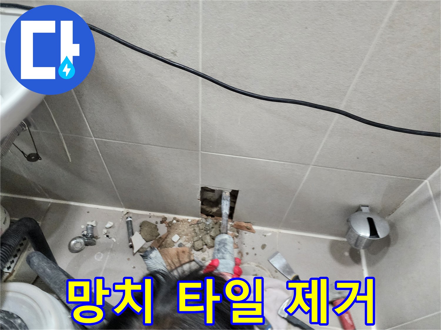 동두천 지행동 누수 - 망치 사용해서 문제 타일 안전하게 제거 중