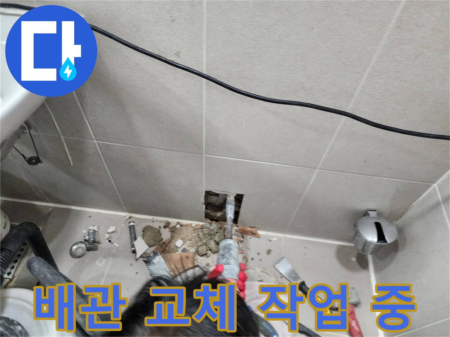 동두천 누수 - 작은 누수도 꼼꼼하게 해결
