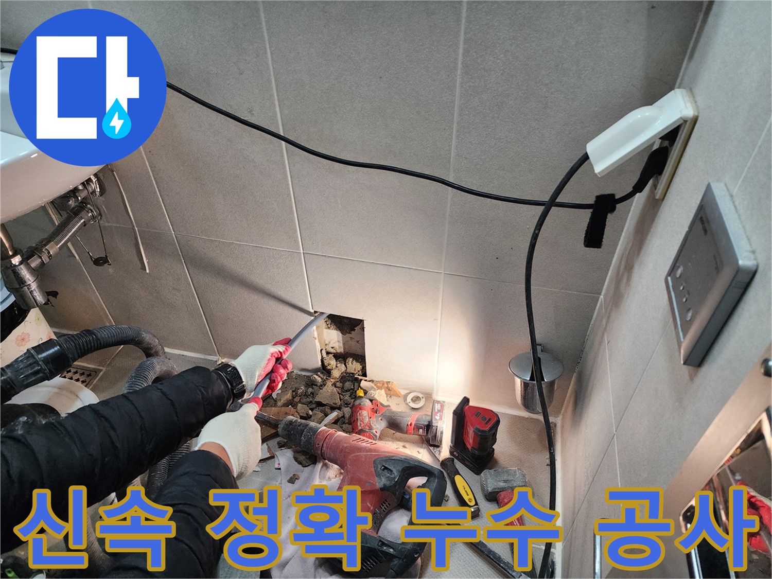 동두천 지행동 누수 - 신속하고 정확한 누수 공사 진행 모습
