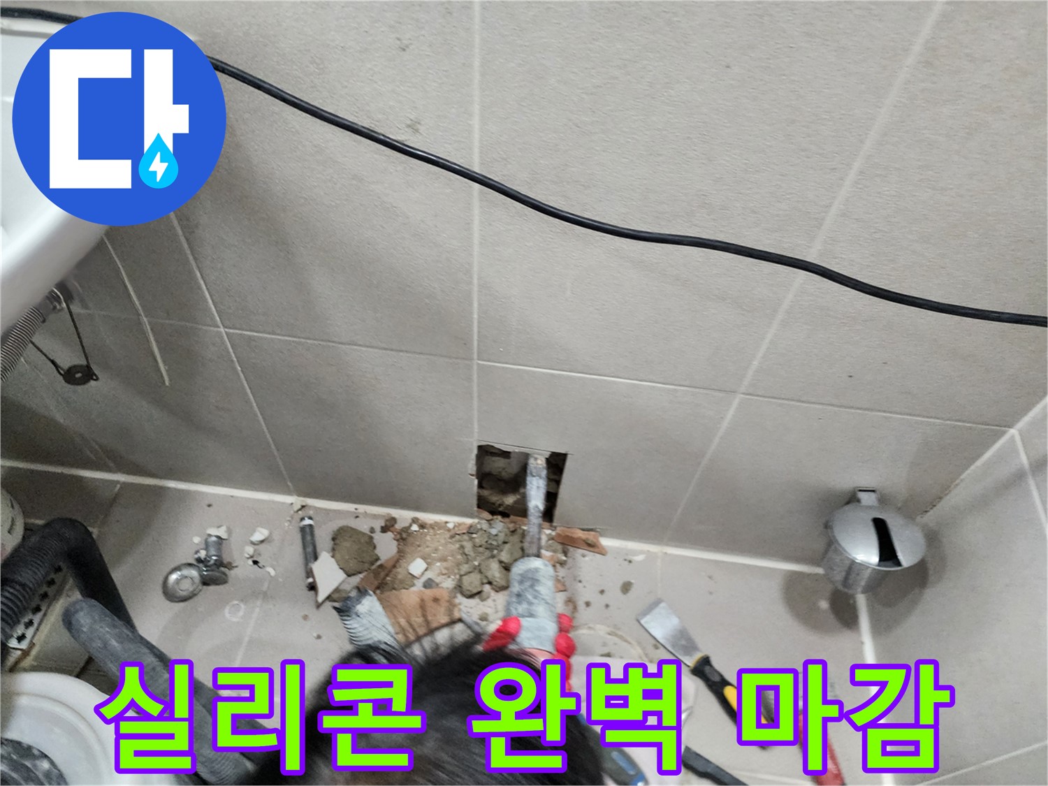 동두천 지행동 누수 - 실리콘 마감으로 완벽하게 마무리!