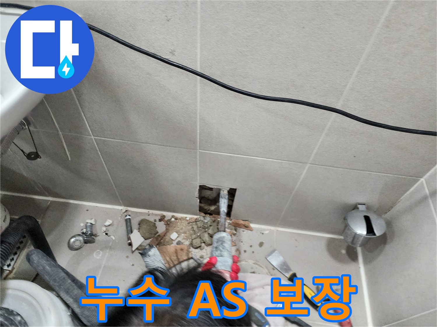 동두천 누수 - 누수 해결, 완벽한 마무리!