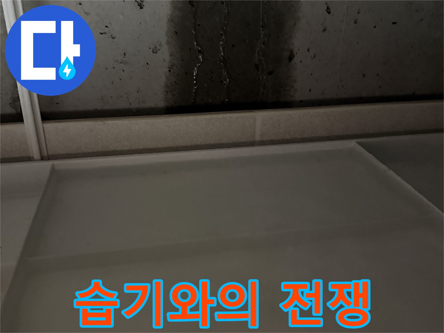 동두천 지행동 누수 - 욕실 옆 벽면 습기 제거 작전 개시