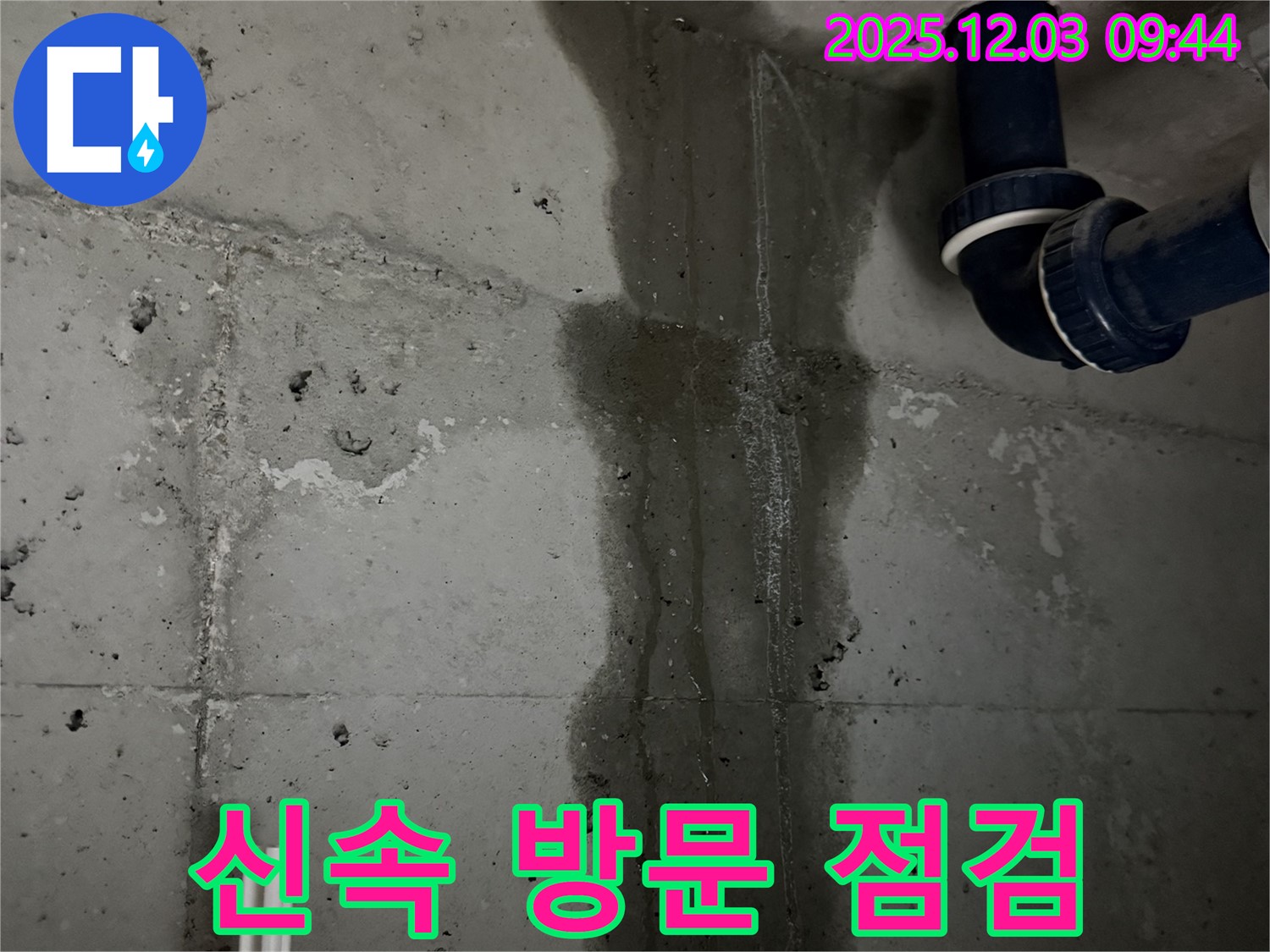 동두천 지행동 누수 - 하수구 누수 신고를 받고 신속하게 방문하여 점검하는 모습입니다.