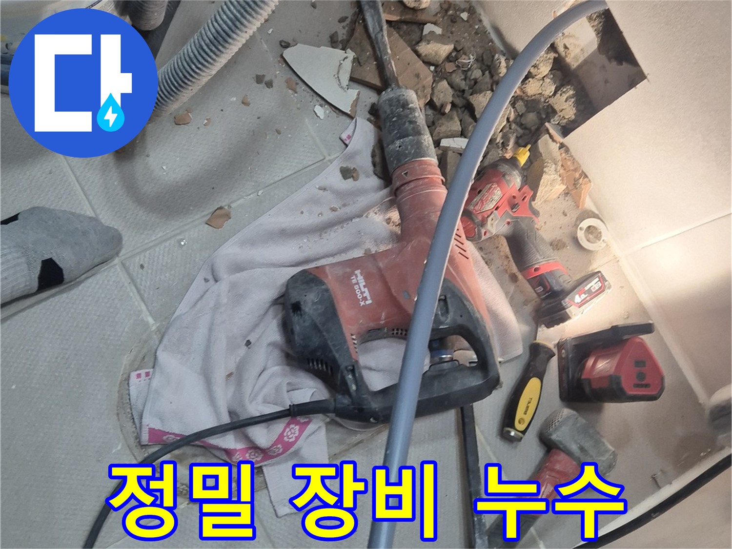 동두천 지행동 누수 현장 - 망치 대신 정밀 장비를 사용하여 누수를 해결하는 이미지입니다.