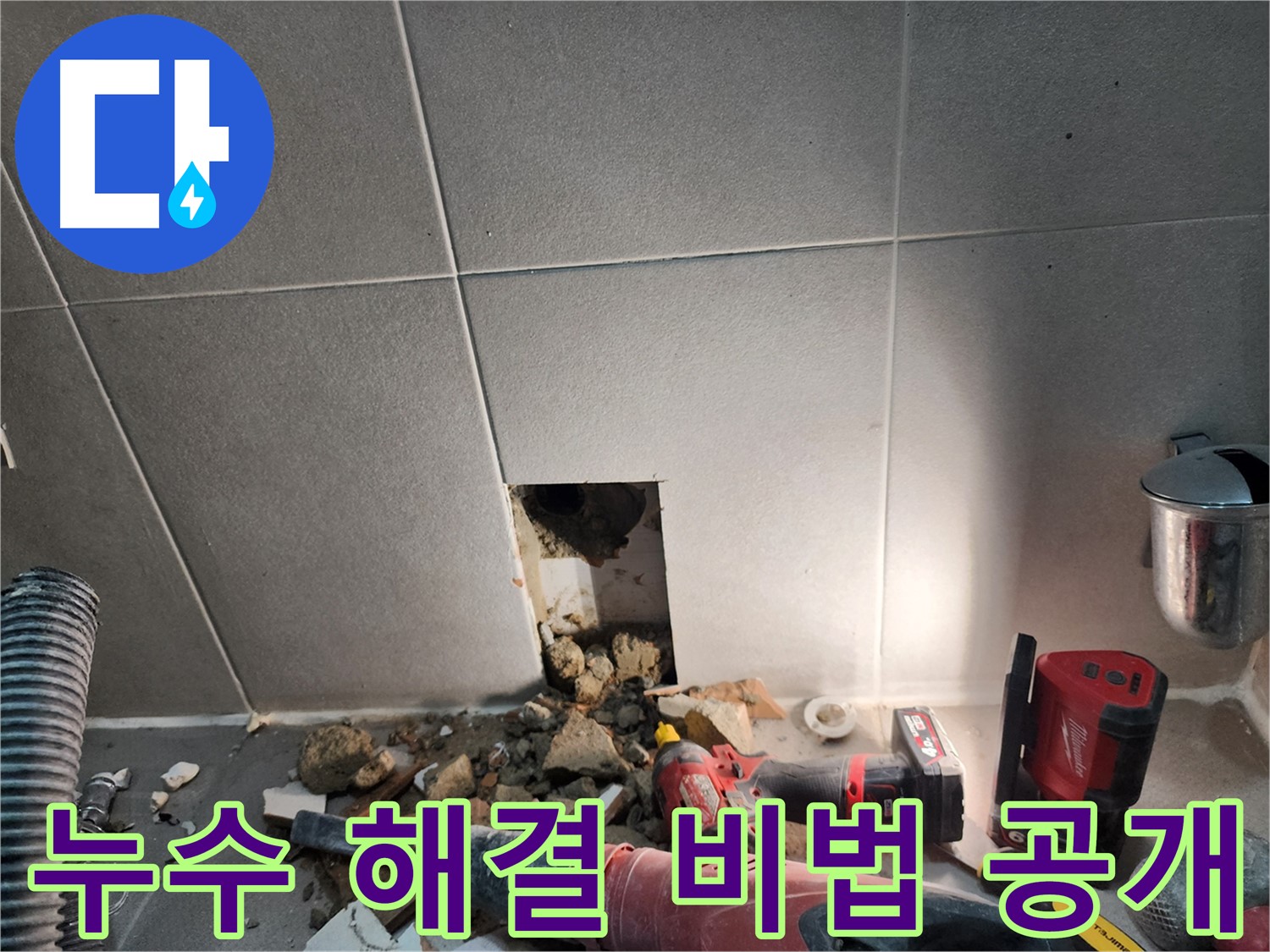 동두천시 지행동 동양엔파트 108동 욕실 누수 - 타일 제거 후 드러난 숨겨진 진실