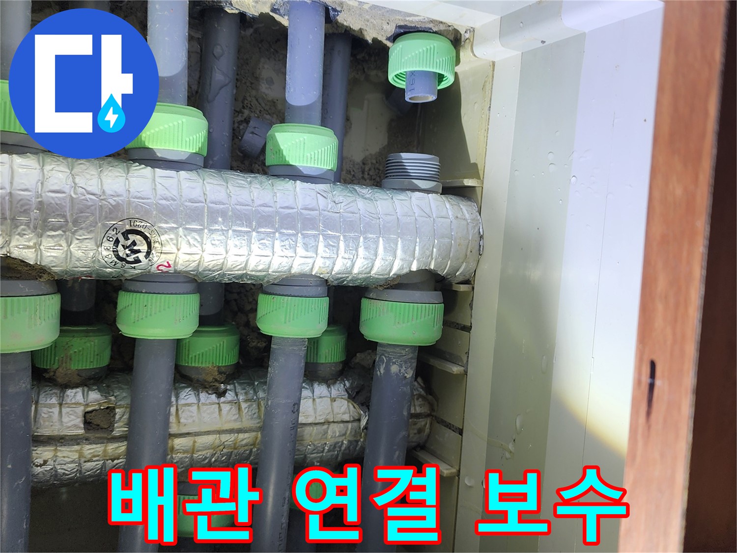 동두천 지행동 동양엔파트 108동 누수 - 배관 연결 부위 꼼꼼하게 보수 작업