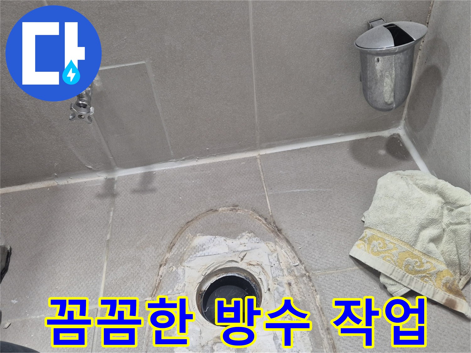 동두천 지행동 동양엔파트 108동 변기 누수 - 꼼꼼하게 방수 작업 진행 중