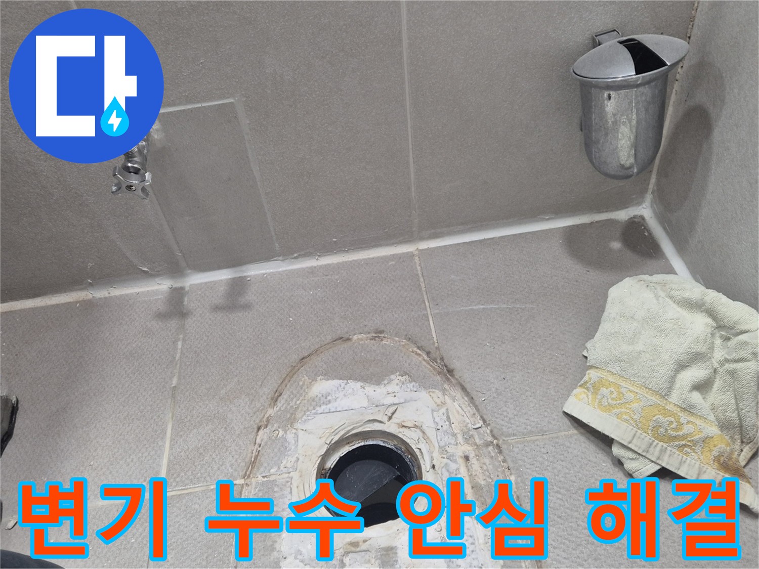 동두천 지행동 동양엔파트 108동 - 변기 누수 문제, 완벽하게 해결하고 안심을 드립니다!