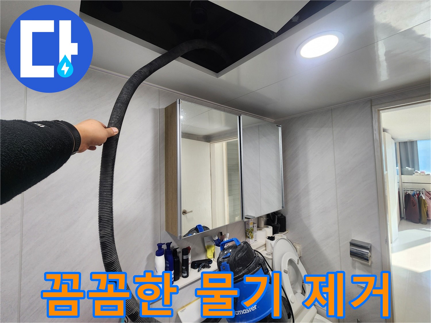 동두천 지행동 아파트 습기 제거 - 쾌적한 욕실 - 상쾌한 샤워 시간