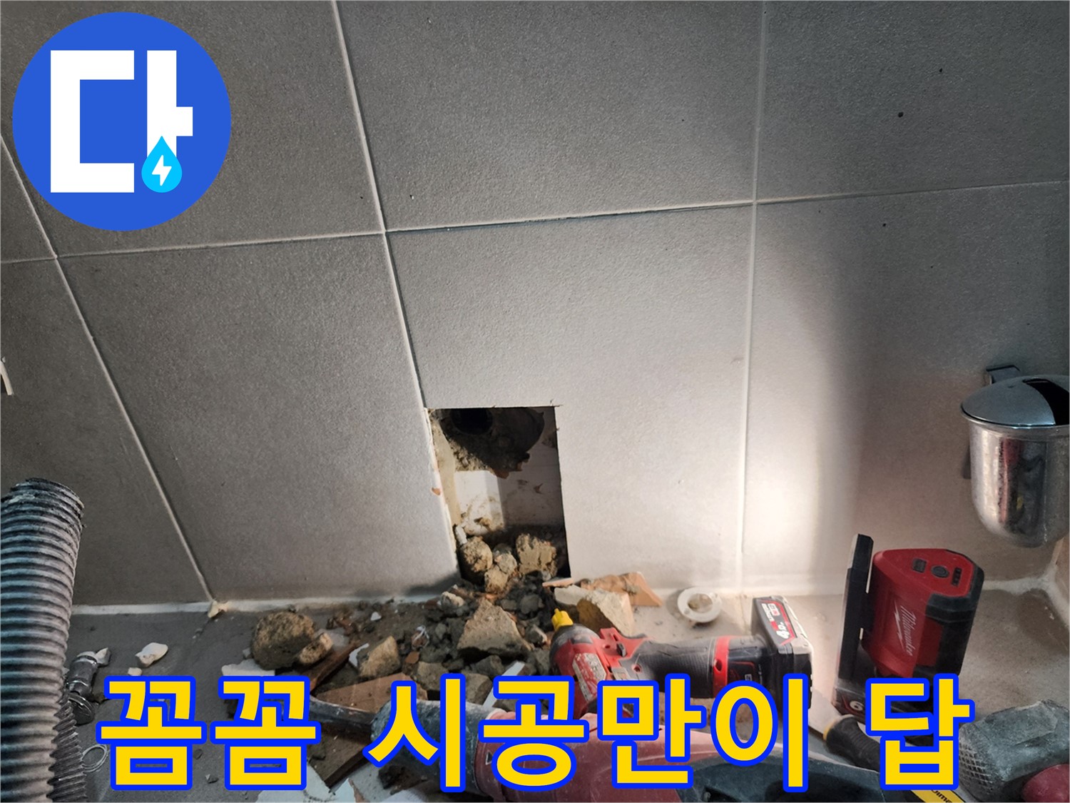 동두천 지행동 동양엔파트 누수 - 꼼꼼한 시공으로 누수를 완벽하게 차단하는 모습