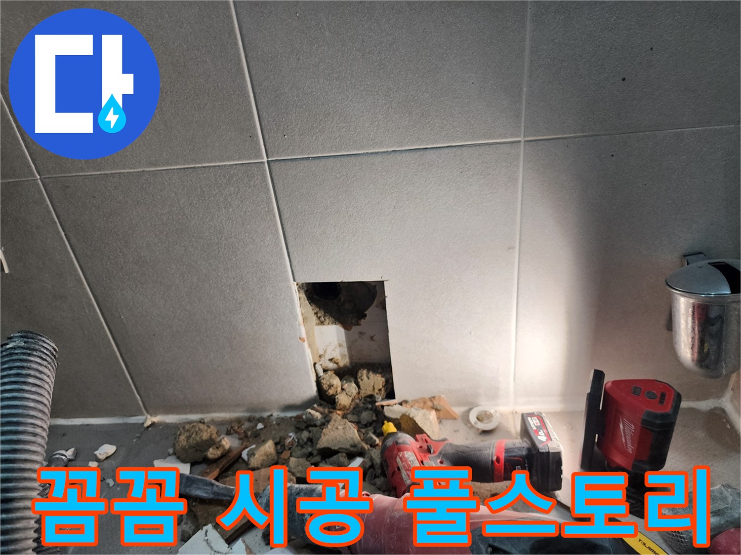 동두천시 지행동 누수 - 욕실 타일 안쪽 누수 꼼꼼하게 확인하는 작업