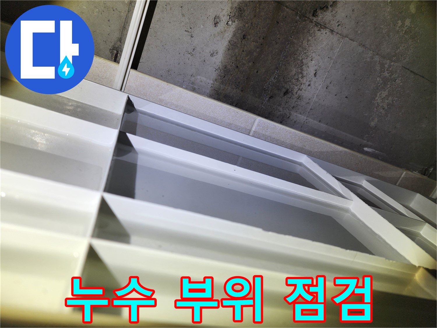 동두천 누수 - 지행동 동양엔파트 욕실 배관 연결 부위 누수 확인 및 누수 원인 규명