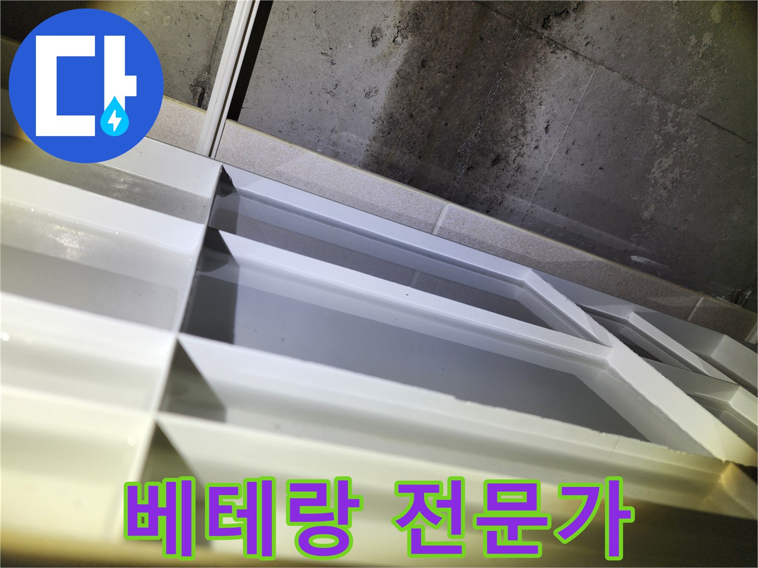 지행동 누수 공사 - 동두천 동양엔파트 누수 방지를 위한 꼼꼼한 방수 코팅 작업