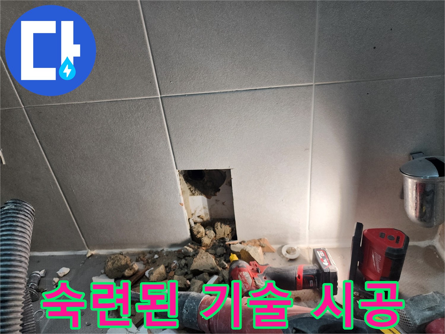 동두천시 지행동 욕실 누수 - 긴급 상황 신속하게 해결