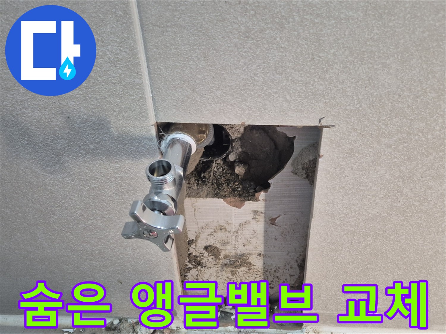 동두천 지행동 동양엔파트 누수 - 욕실 벽 속에 숨어있던 앵글밸브를 찾아 교체했습니다.