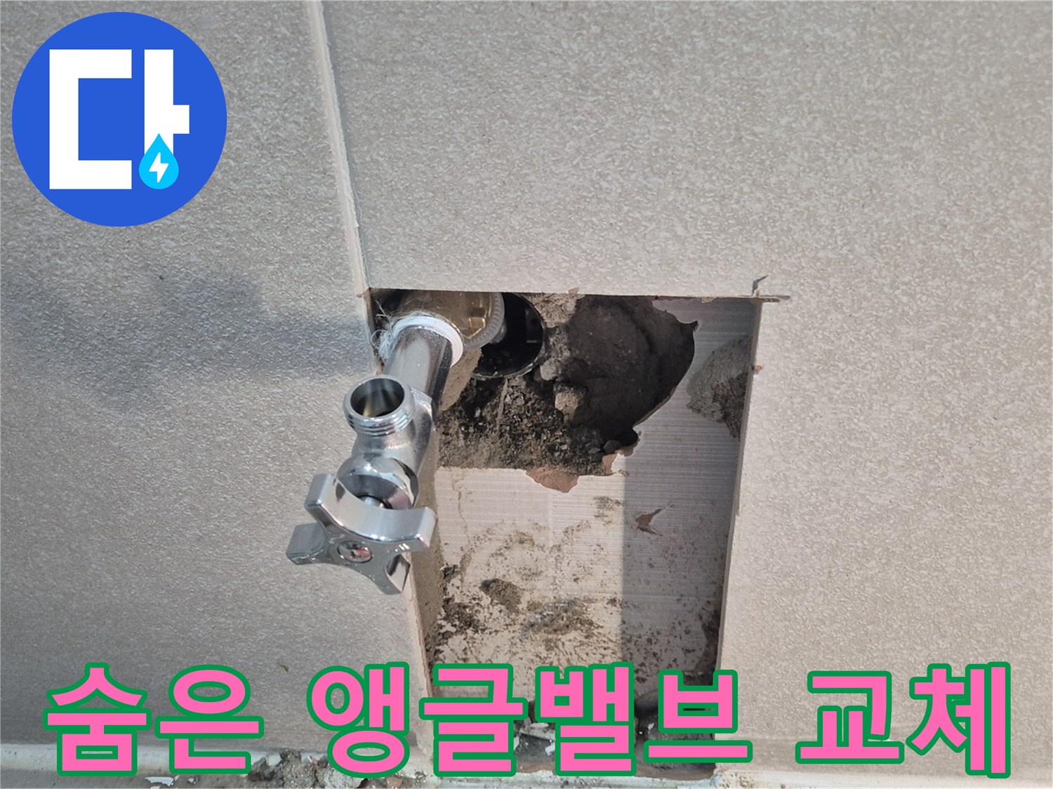 동두천 지행동 동양엔파트 누수 - 욕실 벽 속에 숨어있던 앵글밸브를 찾아 교체했습니다.