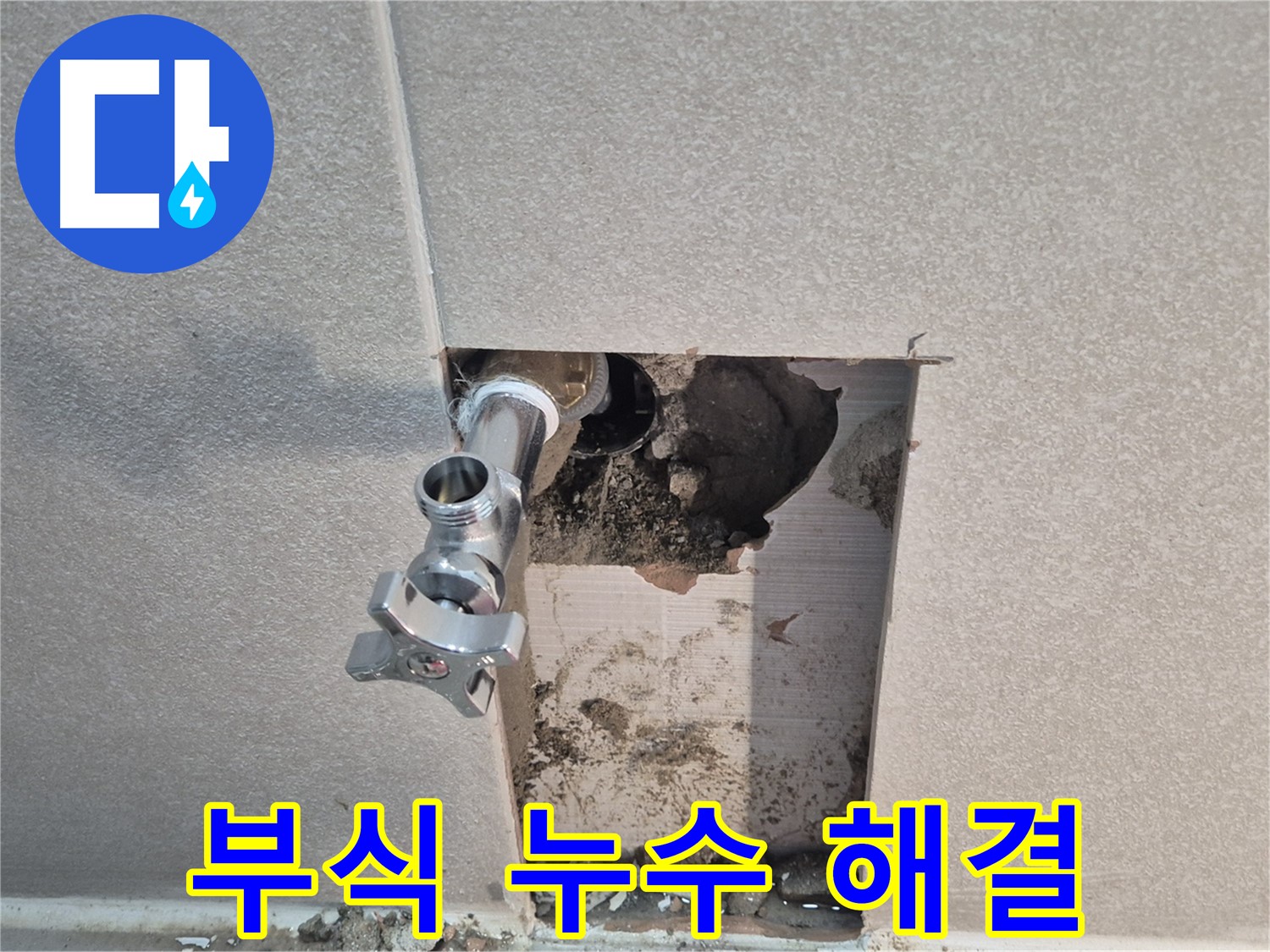 동두천 지행동 동양엔파트 누수 - 욕실 수도 배관 부식으로 인한 누수 문제를 해결했습니다.