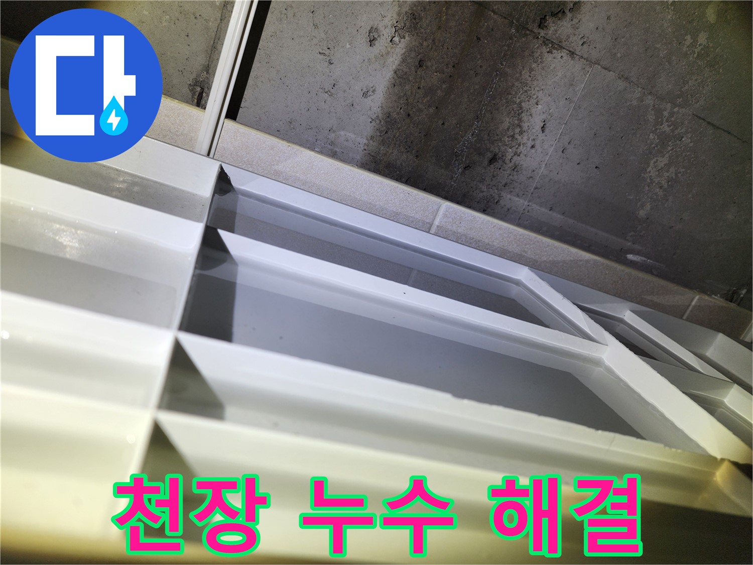 동두천 지행동 누수 공사 - 동양엔파트 108동 꼼꼼한 누수 방지 작업 진행