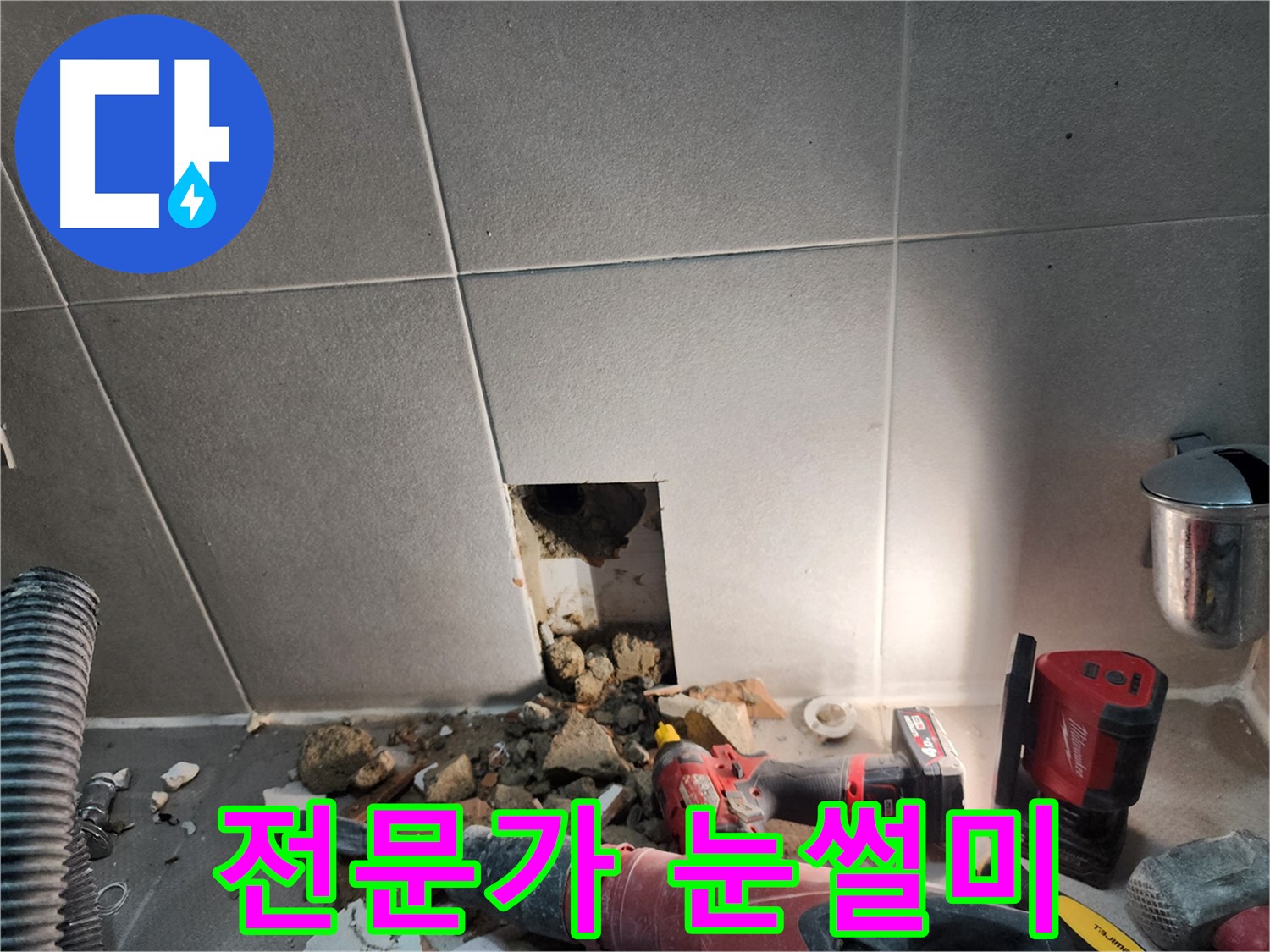 동두천시 지행동 누수 - 신속한 누수 해결을 약속드립니다