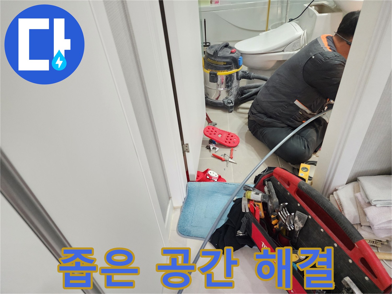 동두천 지행동 동양엔파트 누수 - 좁은 공간에서도 능숙하게 누수를 해결합니다.