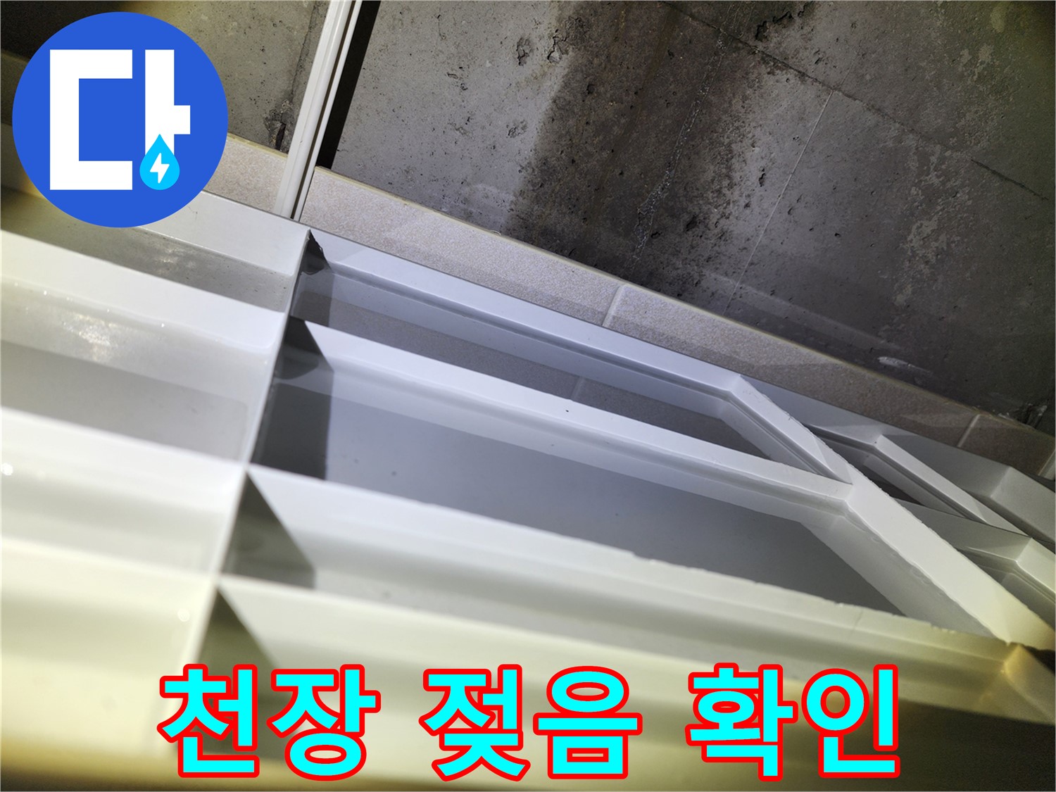 동두천 지행동 동양엔파트 누수 - 천장 젖은 상태 확인