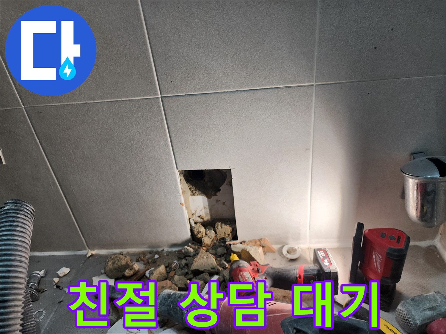 동두천 지행동 동양엔파트 누수 - 친절한 상담으로 고객님의 누수 고민을 해결해 드립니다