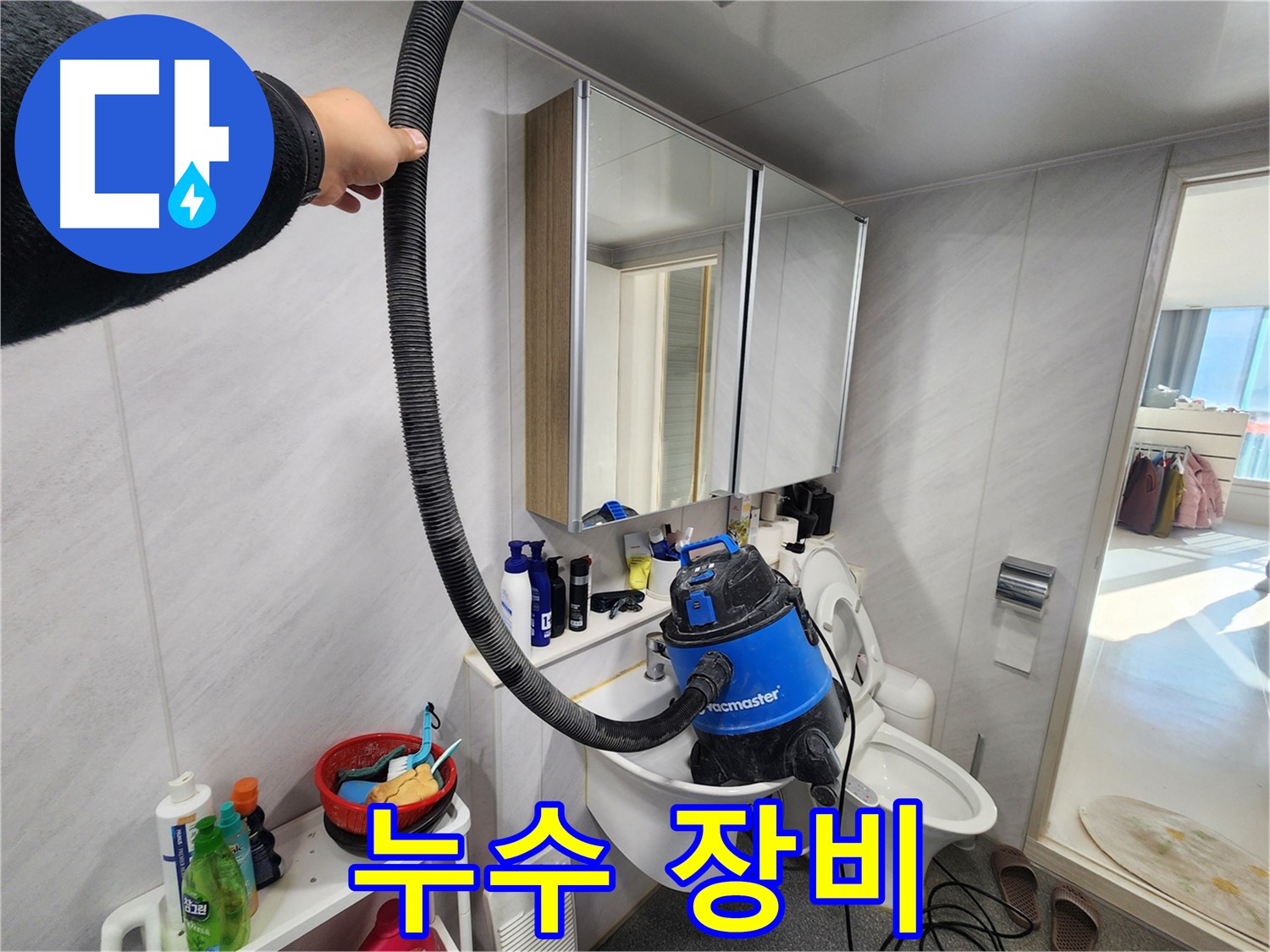동두천 지행동 동양엔파트 욕실 - 누수 해결 후 습식 청소기로 쾌적하게! 곰팡이, 물때 걱정 없이 깨끗한 욕실을 만들어 드립니다.