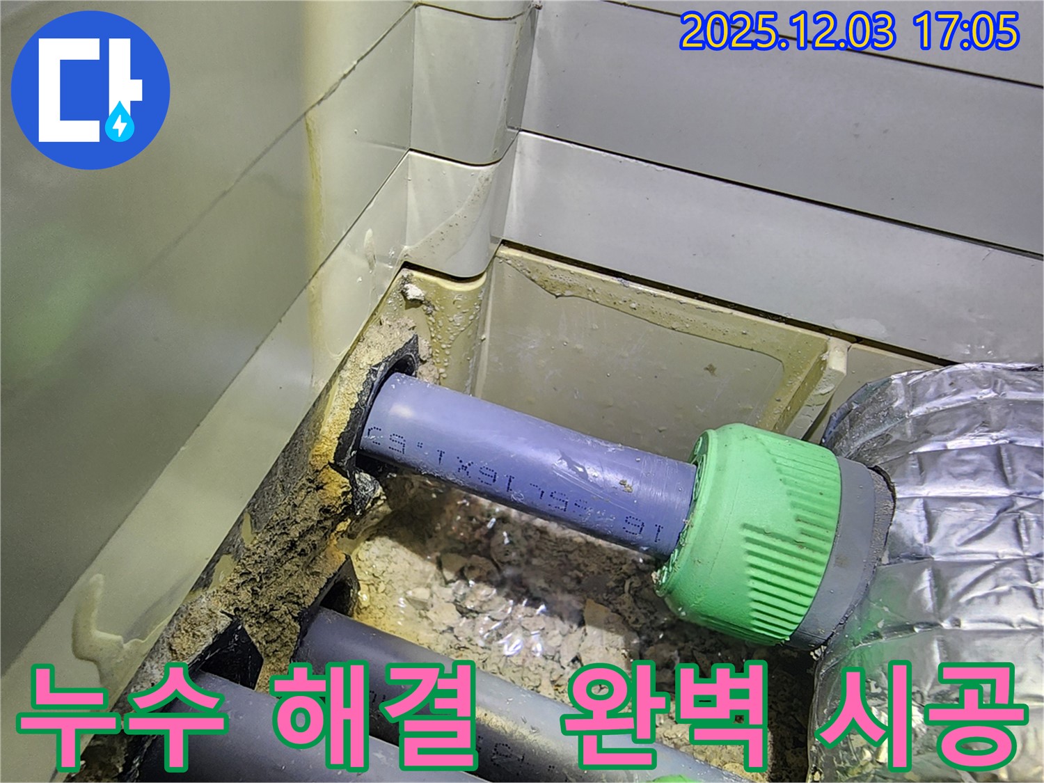 동두천 지행동 동양엔파트 누수 해결 완료 - 완벽한 시공으로 누수 걱정 끝!