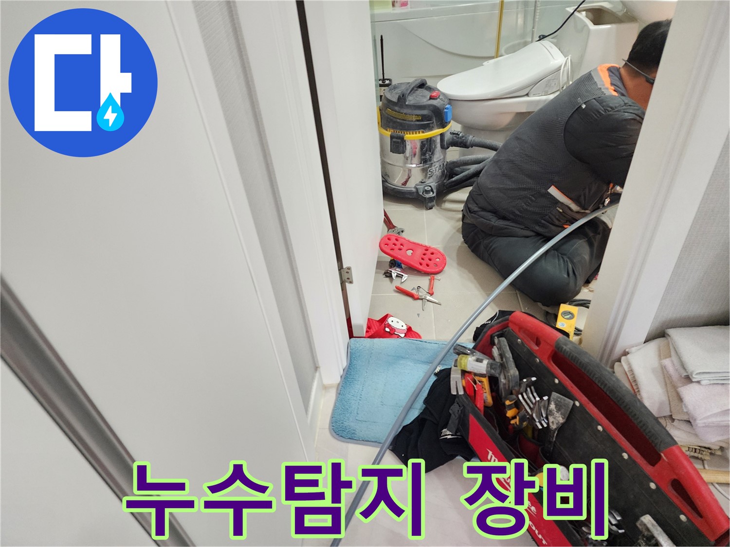동두천 지행동 동양엔파트 누수 현장 - 첨단 누수탐지 장비를 사용하여 정확한 원인 파악